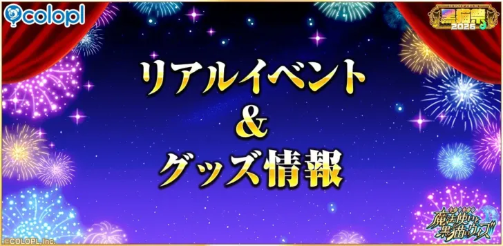 『黒猫のウィズ』ファン必見！新グッズ続々登場＆リアルイベント開催で「推し活」がさらに加速！