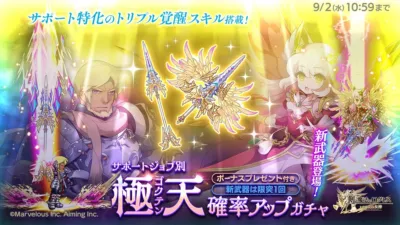 サポートジョブ別 極天確率アップガチャ