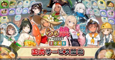らぁ娘-2048-