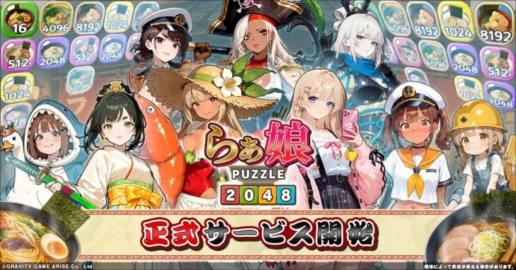 ラーメン×パズル×美少女！新感覚マージパズルゲーム『らぁ娘-2048-』が本日より正式サービス開始！