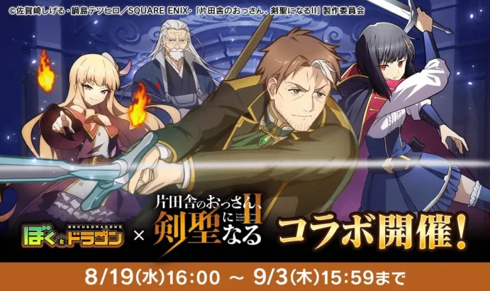 『ぼくとドラゴン』×『片田舎のおっさん、剣聖になるII』コラボが8月19日より開催！推しキャラゲットで盛り上がろう！