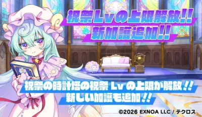 祝祭Lvの上限解放!!新加護追加!!