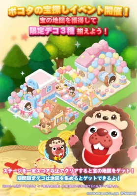 ポコタの宝探しイベントで限定デコ