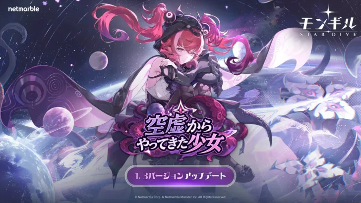 『モンギル：STAR DIVE』最新アプデで新★5「ブリシェル」降臨！推し活が捗る「コスチューム」機能も実装！