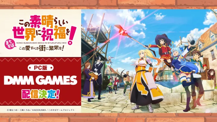 『このすば』新作ゲーム「まちすば」がDMM GAMESでPC版配信決定！TGS2026で福島潤さん出演のスペシャルステージも開催！