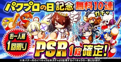 パワプロの日記念 無料10連ガチャ