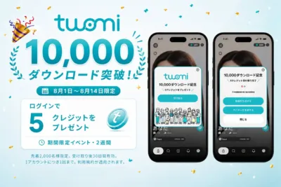 Twomi 10,000ダウンロード突破記念キャンペーン