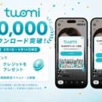 「Twomi（ツオミ）」1万DL突破記念！全ユーザーに5クレジット無料付与キャンペーンでAIアバター推し活を応援！