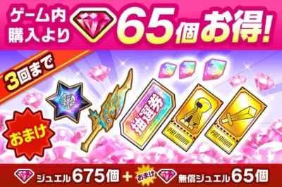 ジュエルパックPlus
