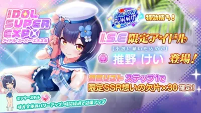 IDOL SUPER EXPO ガチャバナー