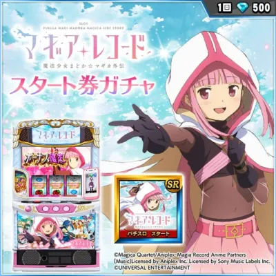 スタート券ガチャ