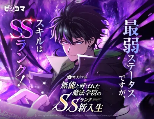 “無能”からSSランクスキルで大逆転！異世界学院サバイバルSMARTOON®『無能と呼ばれた魔法学院のSSランク新入生』ピッコマで独占配信開始！