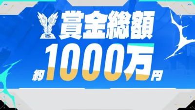 賞金総額1000万円