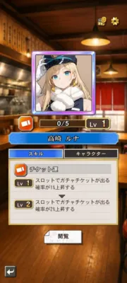 高崎ルナ スキル画面