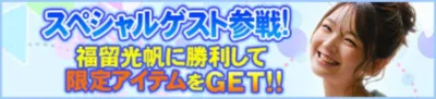 スペシャルゲスト参戦