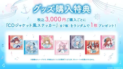 グッズ購入特典
