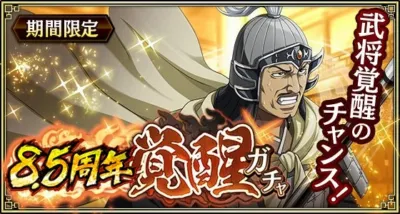 8.5周年覚醒ガチャ