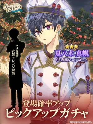 夏八木真幌【和風シェフコート】