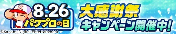 『パワプロアプリ』「パワプロの日」を記念した大感謝祭キャンペーンが開催！最大826個のパワストーンやファンアート受賞キャラが登場！