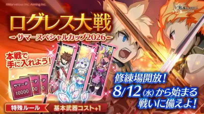 ログレス大戦 サマースペシャルカップ2026