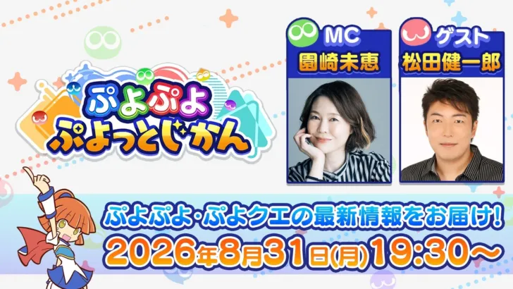 『ぷよぷよ!!クエスト』×『SPY×FAMILY』コラボ詳細発表！公式番組「ぷよぷよ ぷよっとじかん #11」8月31日配信決定！