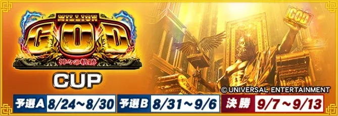 『セガNET麻雀 MJ』と『スマスロミリオンゴッド-神々の軌跡-』が夢のコラボ！全国大会“ミリオンゴッド-神々の軌跡-CUP”で神々のアイテムを掴み取ろう！