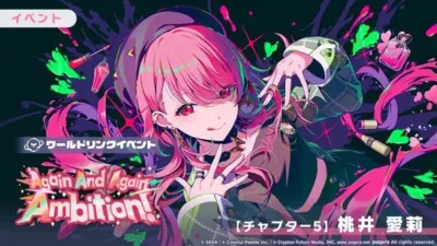 【チャプター5】桃井 愛莉