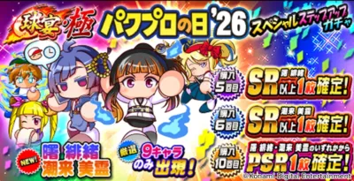 球宴・極 パワプロの日'26 スペシャルステップアップガチャ