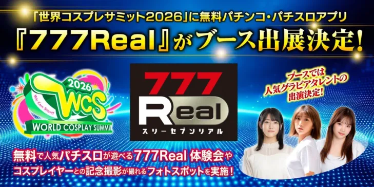 無料パチンコ・パチスロアプリ『777Real』が「世界コスプレサミット2026」に初出展！ファンを魅了したブースの全貌
