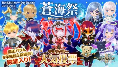 エレメンタルナイツ ONLINE 18周年 人気投票