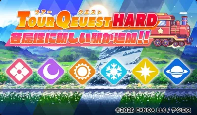 ツアークエスト Tour QUEUEST HARD