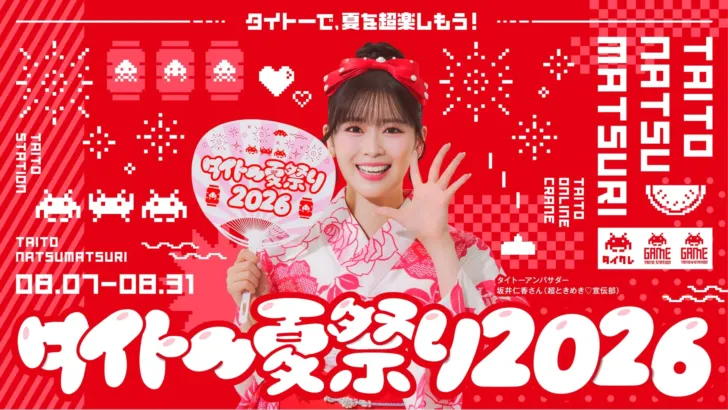 タイトー夏祭り2026で推し活も夏も満喫！坂井仁香さんの限定アイテムや豪華プレゼントが盛りだくさん！