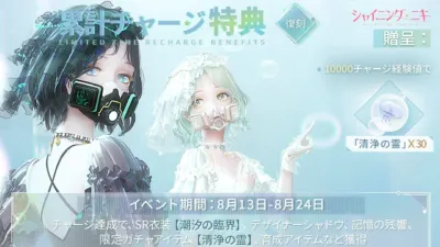 シャイニングニキ 累計チャージ特典