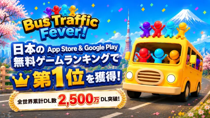 『Bus Traffic Fever!』が日本無料ゲームランキングを席巻！全世界2,500万DL突破で、今後の展開にも期待大！