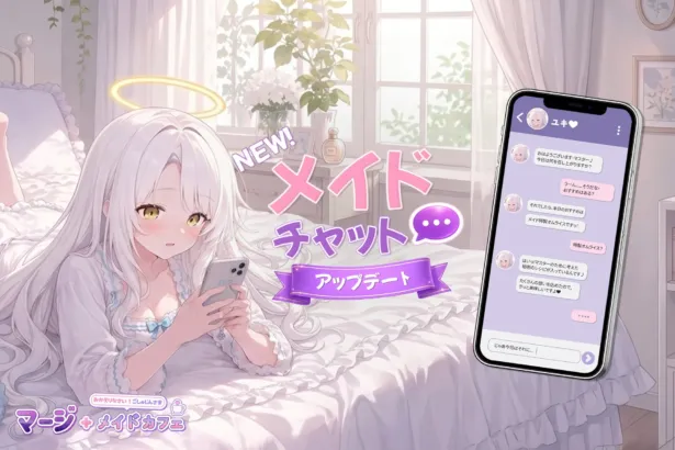 『マージメイドカフェ』に新システム「カフェ・イン・ラブ」実装!推しメイドとの絆を深める新たな「推し活」がスタート!