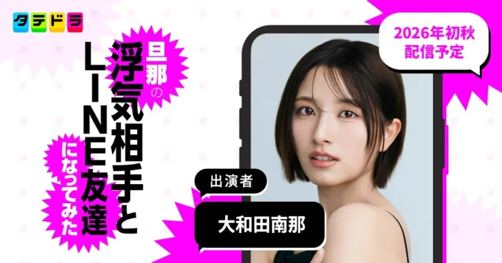 大和田南那さんが弁護士役に決定！縦型ショートドラマ『旦那の浮気相手とLINE友達になってみた』2026年初秋配信へ