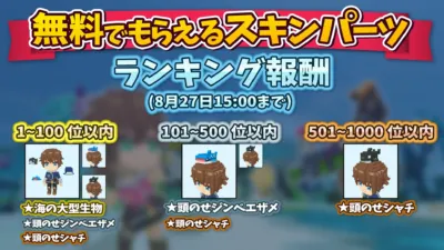 無料でもらえるスキンパーツ ランキング報酬