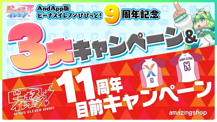 『ビーナスイレブンびびっど！』AndApp版9周年＆11周年目前キャンペーン開催！豪華報酬と限定ユニフォームで推し活を盛り上げよう！