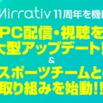 Mirrativが11周年記念でPC配信・視聴を大型アップデート！eスポーツ領域への新たな挑戦で推し活がもっと楽しく！