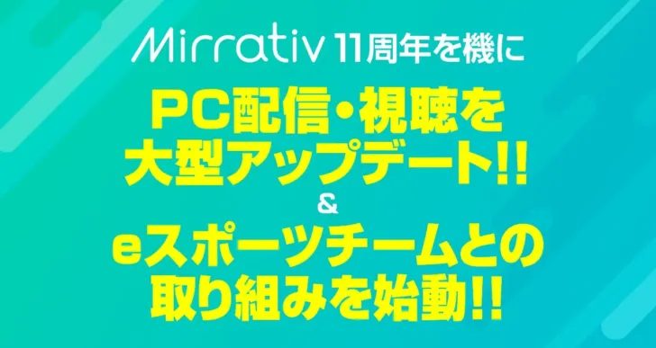 Mirrativが11周年記念でPC配信・視聴を大型アップデート!eスポーツ領域への新たな挑戦で推し活がもっと楽しく!