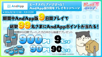 AndApp版9周年プレイキャンペーン