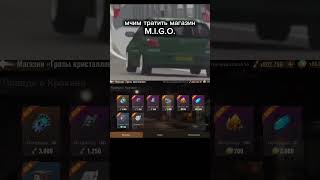 последний день магазина МИГО! Успейте потратить всё сегодня! #stateofsurvival