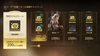 事前登録マイルストーン