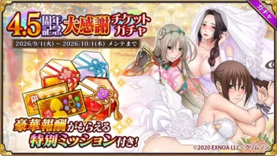 4.5周年記念大感謝チケットガチャ