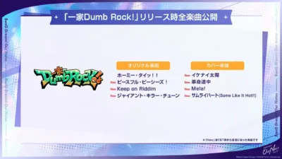 一家Dumb Rock! リリース時全楽曲