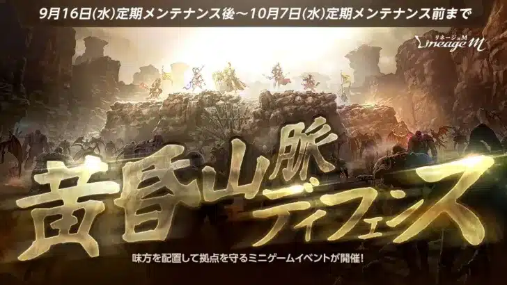 『リネージュM』で新たな冒険が始まる!大人気ミニゲーム「黄昏山脈ディフェンス」&白熱のPVP「ジグラット」が同時開催!