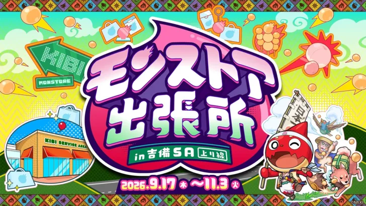 「モンスト」ファン必見！ドライブがもっと楽しくなる「モンストア出張所」が吉備SAに期間限定オープン！