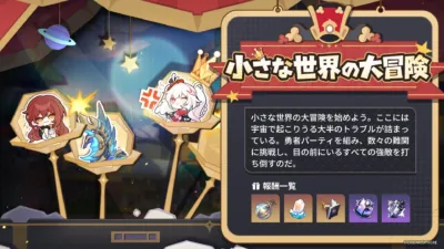 イベント「小さな世界の大冒険」
