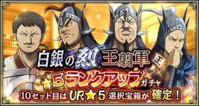 白銀の烈 王翦軍 5ランクアップ ガチャ
