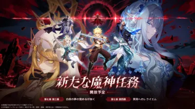 新たな魔神任務 開放予定